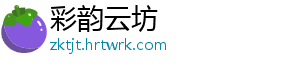 彩韵云坊